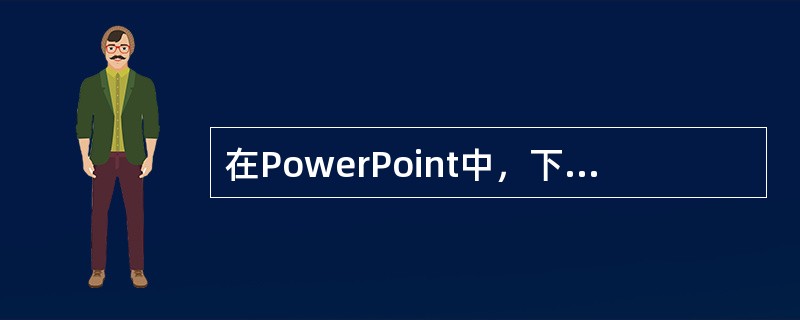 在PowerPoint中，下列（）不是投影片的放映功能。