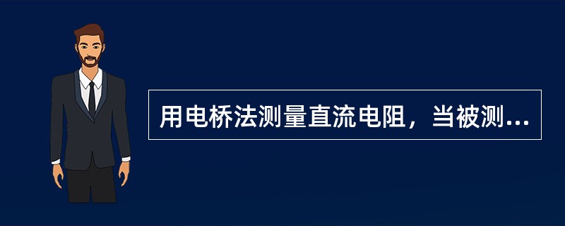 用电桥法测量直流电阻，当被测试电阻在10Ω以上时，一般采用（）法测量。