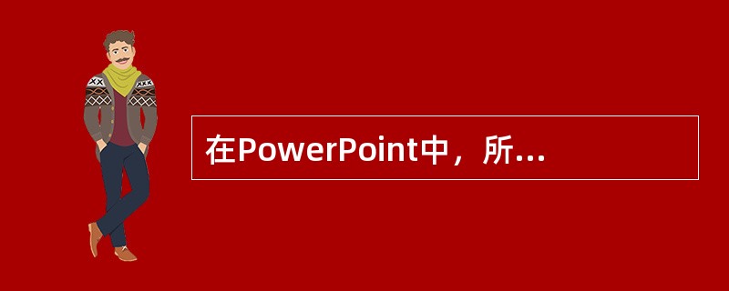 在PowerPoint中，所有的媒体类型不包括（）。