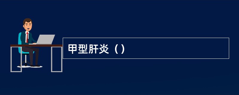 甲型肝炎（）