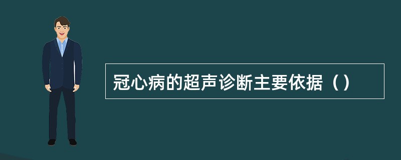 冠心病的超声诊断主要依据（）