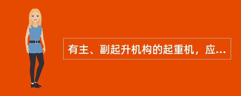 有主、副起升机构的起重机，应把不工作机构的吊具升至上极限位置，且不准挂其他辅助吊