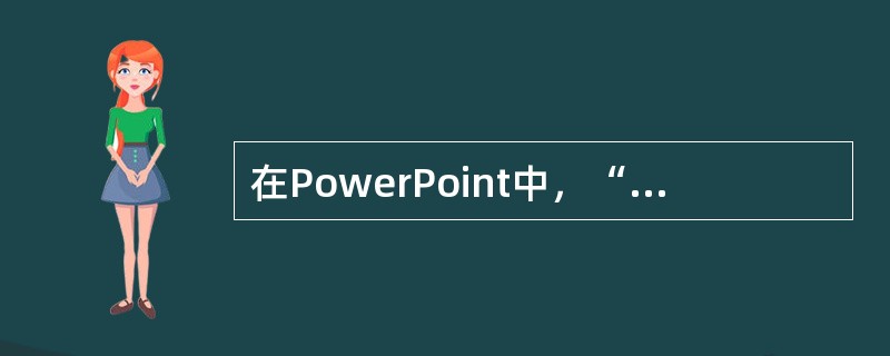 在PowerPoint中，“插入艺术文字命令”在（）菜单下。