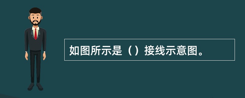 如图所示是（）接线示意图。