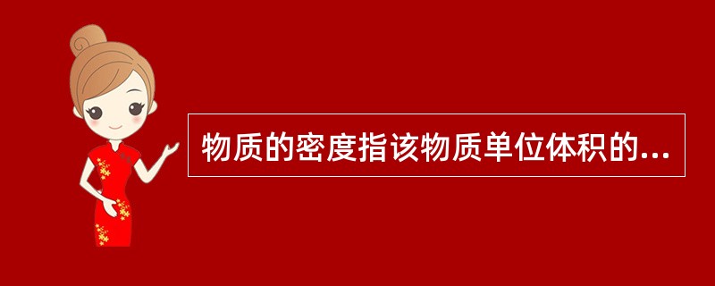 物质的密度指该物质单位体积的质量，单位为（）。