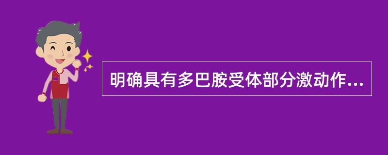 明确具有多巴胺受体部分激动作用的药物是（）