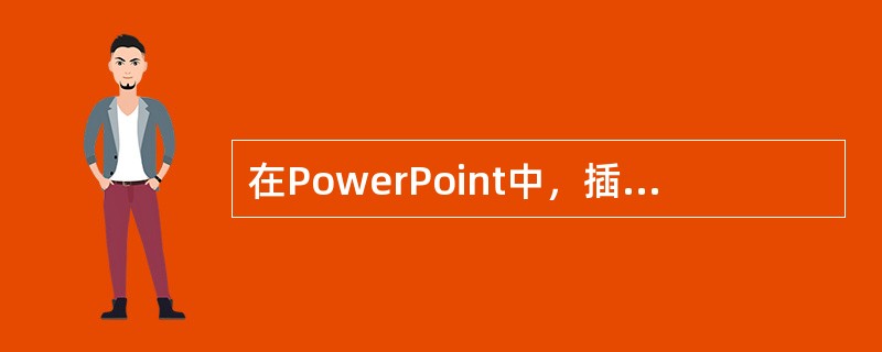 在PowerPoint中，插入图表的方法是（）。