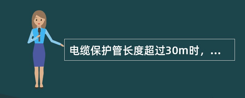 电缆保护管长度超过30m时，管内径应不小于电缆外径的（）倍。