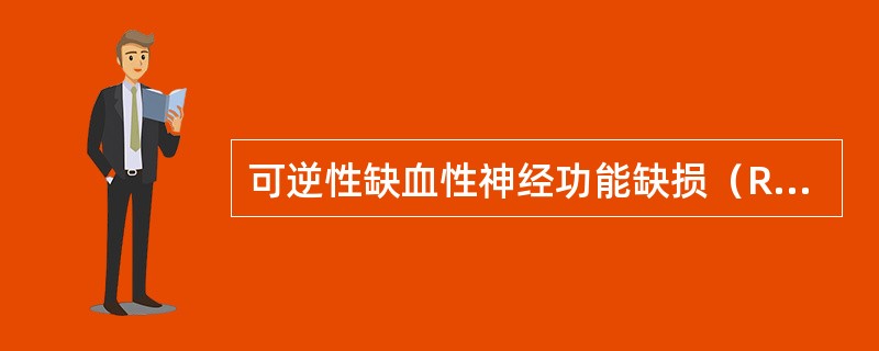 可逆性缺血性神经功能缺损（RIND）临床表现恢复时间（）