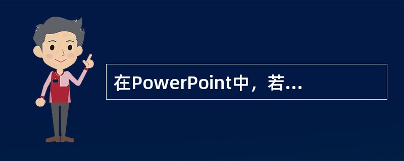 在PowerPoint中，若要移动对象水平方向移动5厘米，可以选取一个对象后，执