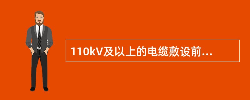 110kV及以上的电缆敷设前，应用（）兆欧表测量其护层绝缘电阻。