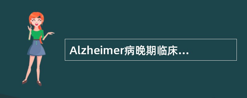 Alzheimer病晚期临床表现正确的是（）