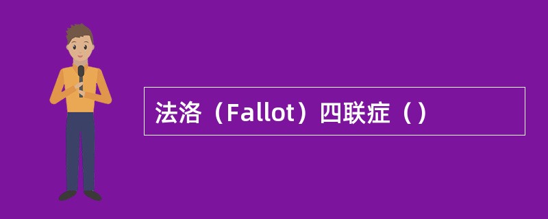 法洛（Fallot）四联症（）