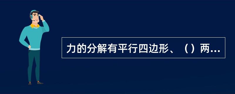 力的分解有平行四边形、（）两种基本方法。