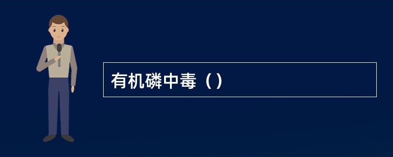 有机磷中毒（）