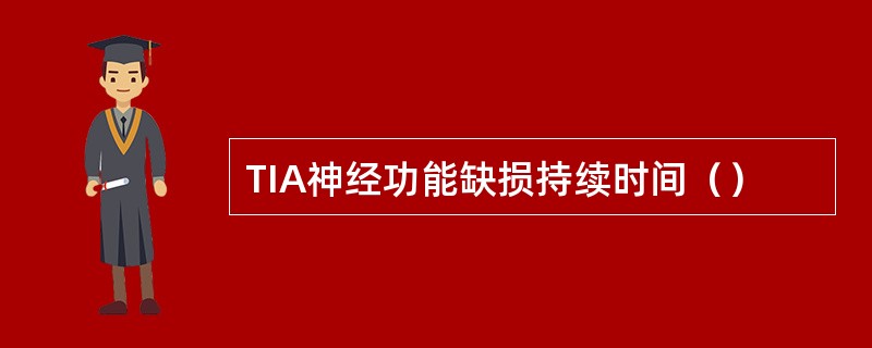 TIA神经功能缺损持续时间（）