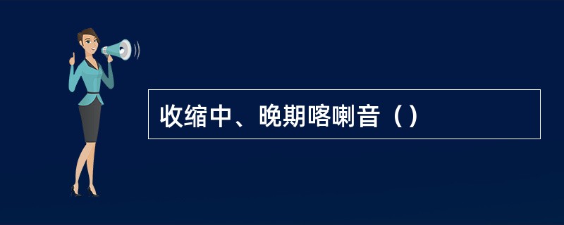 收缩中、晚期喀喇音（）