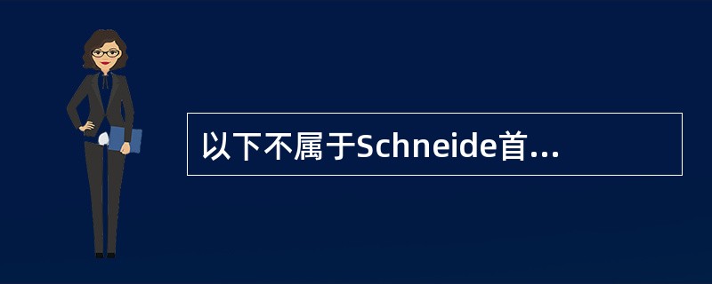 以下不属于Schneide首级症状的是（）