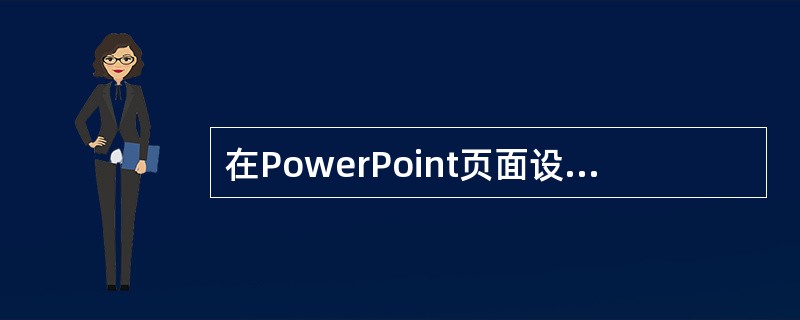 在PowerPoint页面设置中，不可以设置（）。