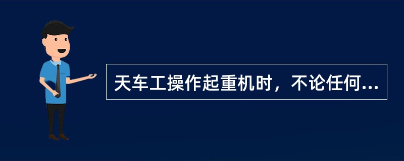 天车工操作起重机时，不论任何人发出的指挥信号都应立即执行。