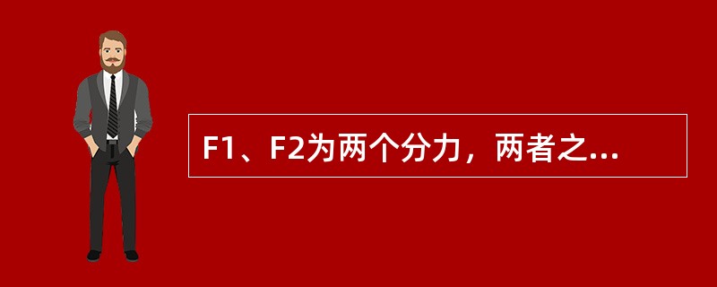 F1、F2为两个分力，两者之间的夹角为，F1与F2的合力为F，则F=（）。