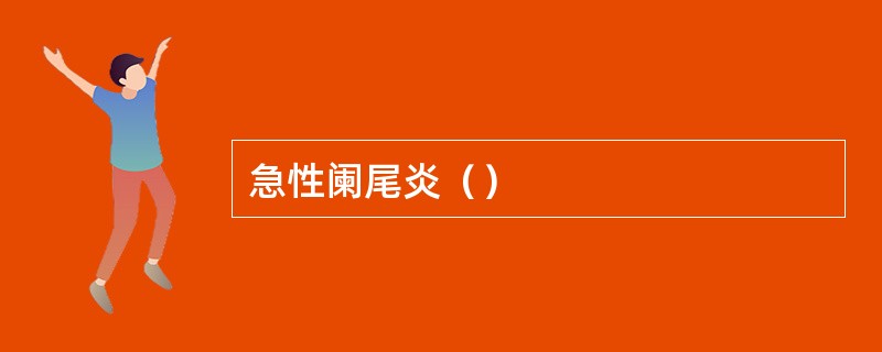 急性阑尾炎（）
