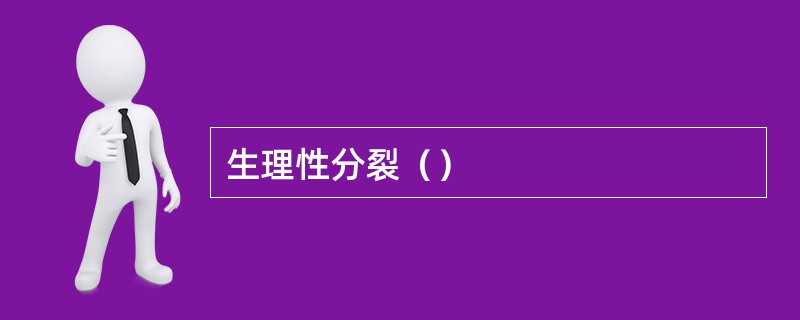 生理性分裂（）