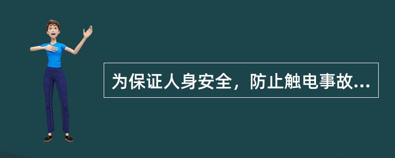 为保证人身安全，防止触电事故的发生，应与带电体保持安全距离。