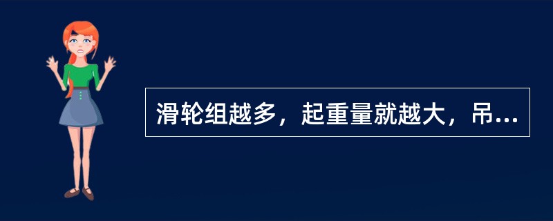 滑轮组越多，起重量就越大，吊钩升降的速度就越（）。