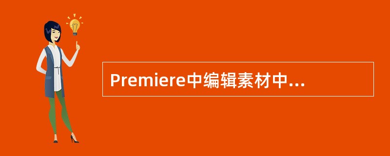 Premiere中编辑素材中的关键帧指的是在一个素材中被标记的特定帧，以便进行（