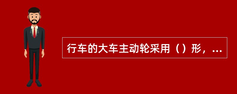 行车的大车主动轮采用（）形，从动轮采用（）形，小车车轮采用（）形。