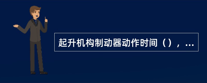 起升机构制动器动作时间（），会产生溜钩现象。