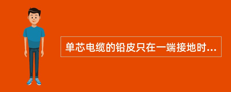 单芯电缆的铅皮只在一端接地时，在铅皮另一端上的正常感应电压一般不应超过（）V。