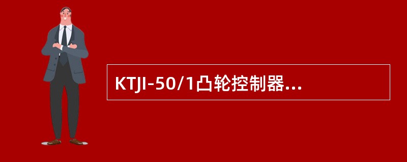 KTJI-50/1凸轮控制器共有12对触头，其中（）对火线触头，（）对电阻触头，