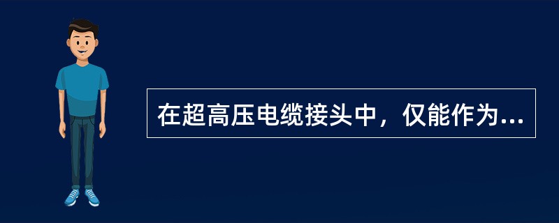 在超高压电缆接头中，仅能作为塑料电缆接头专用工具是（）。