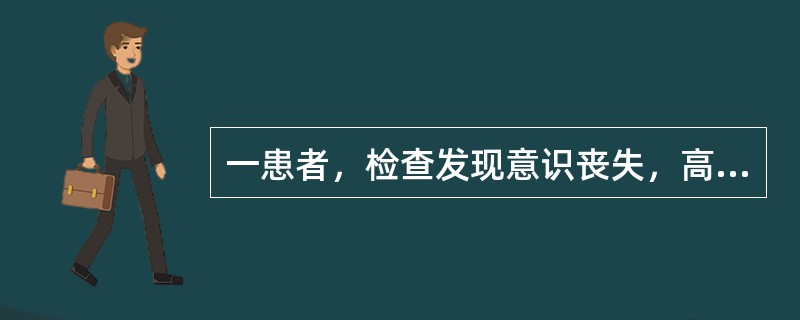 一患者，检查发现意识丧失，高声喊叫不能唤醒，压眶刺激面部有痛苦表情，但不能清醒，