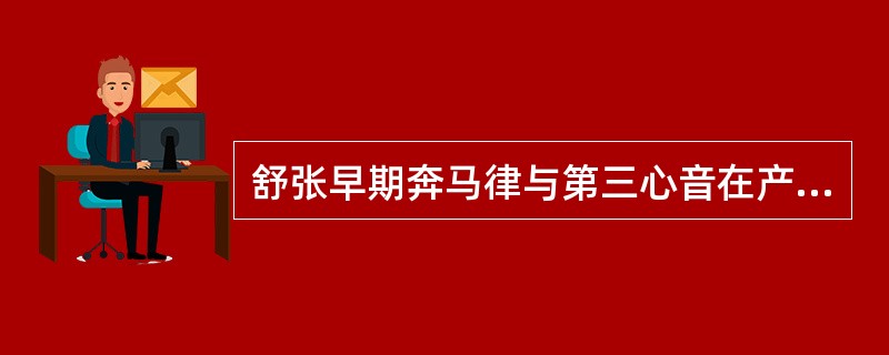 舒张早期奔马律与第三心音在产生机制及听诊上不同之处为（）