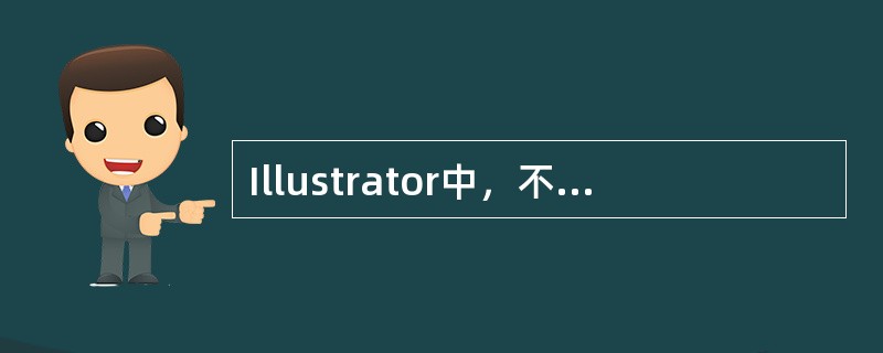 Illustrator中，不论你当前正在使用何种工具，当按下列（）键就可切换到上