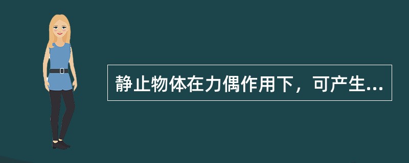 静止物体在力偶作用下，可产生（）现象。