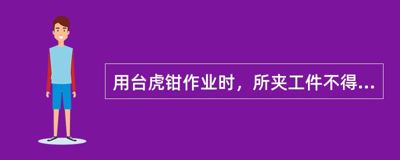 用台虎钳作业时，所夹工件不得超过钳口最大行程的（）。