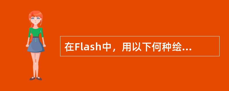 在Flash中，用以下何种绘图工具可以绘制笔直的斜线（）