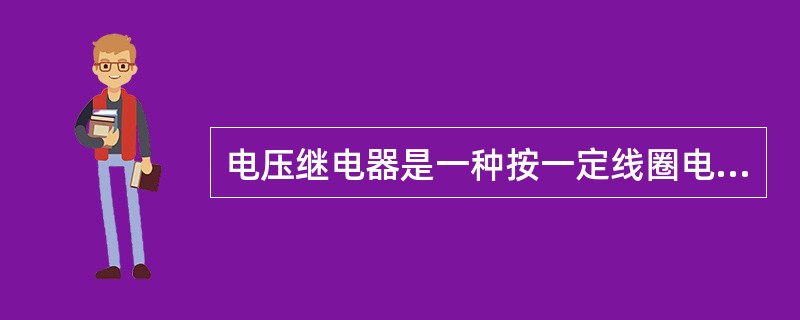 电压继电器是一种按一定线圈电压值而动作的继电器，电压继电器在电路中与电源并联使用