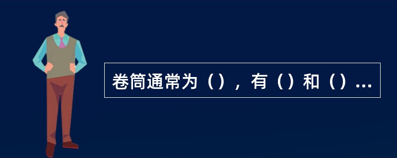 卷筒通常为（），有（）和（）两种，一般采用（）做成，大型卷筒可用（）焊成。