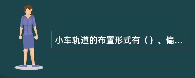 小车轨道的布置形式有（）、偏轨、半偏轨三种形式。