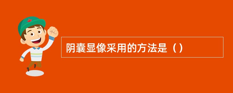 阴囊显像采用的方法是（）