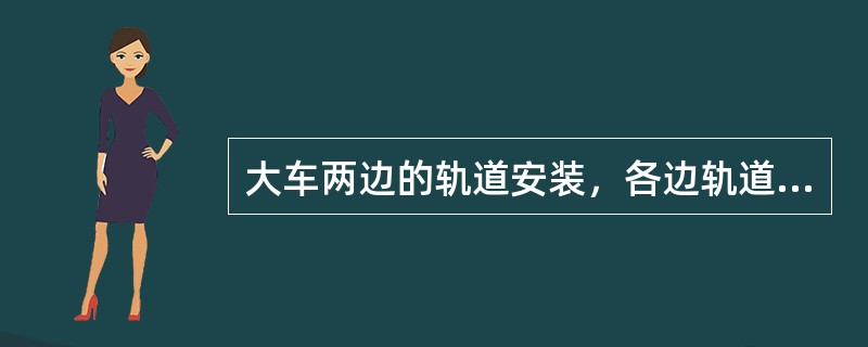 大车两边的轨道安装，各边轨道的接头应错开（）mm以上。