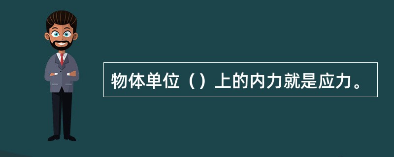 物体单位（）上的内力就是应力。