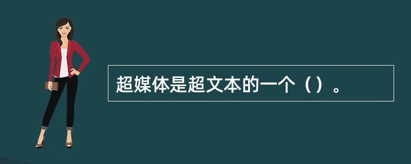 超媒体是超文本的一个（）。