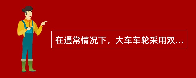 在通常情况下，大车车轮采用双轮缘，小车车轮采用单轮缘，轮缘放在轨道（）侧。