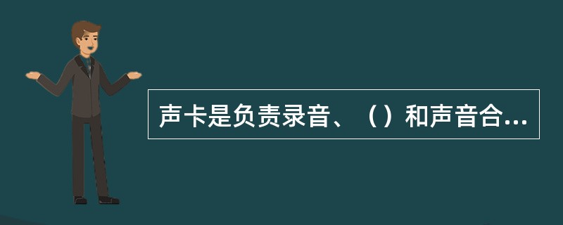 声卡是负责录音、（）和声音合成的计算机硬件插卡。